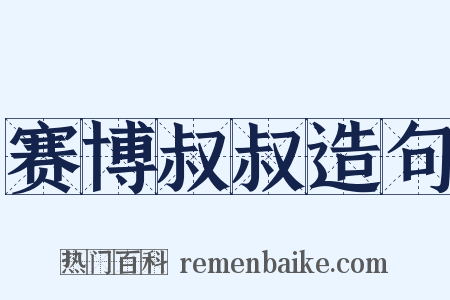 赛博叔叔造句是什么意思的图片
